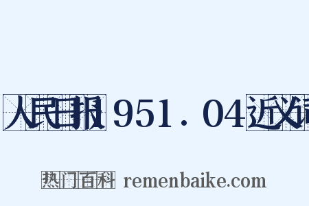 人民日报1951.04近义词是什么意思的图片